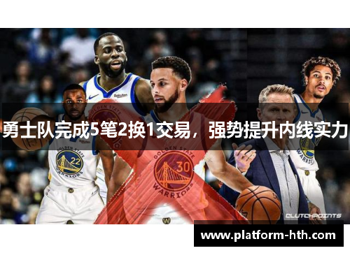 勇士队完成5笔2换1交易，强势提升内线实力