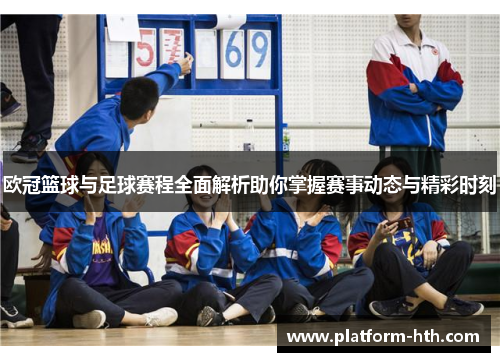 欧冠篮球与足球赛程全面解析助你掌握赛事动态与精彩时刻