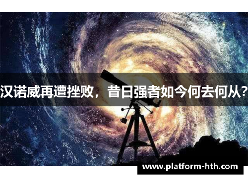 汉诺威再遭挫败，昔日强者如今何去何从？
