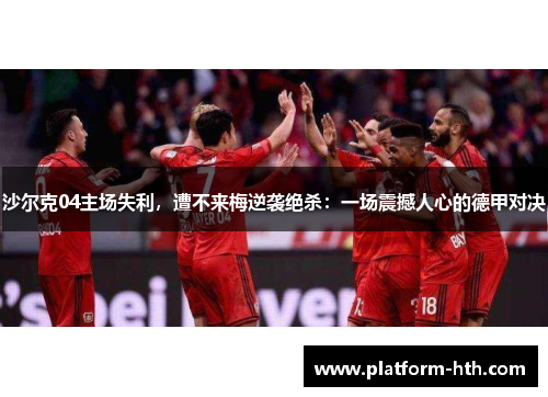 沙尔克04主场失利，遭不来梅逆袭绝杀：一场震撼人心的德甲对决
