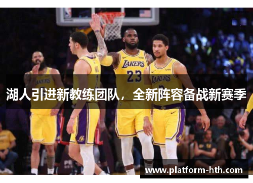 湖人引进新教练团队，全新阵容备战新赛季