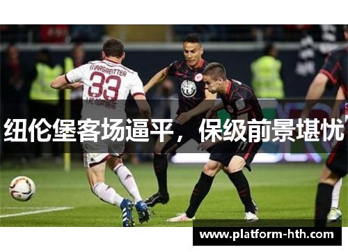 纽伦堡客场逼平，保级前景堪忧