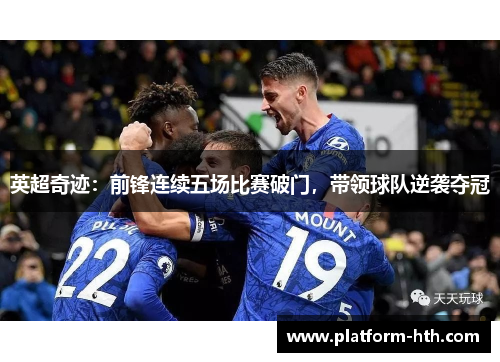 英超奇迹：前锋连续五场比赛破门，带领球队逆袭夺冠