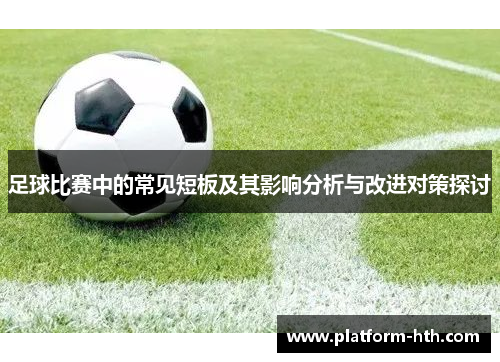 足球比赛中的常见短板及其影响分析与改进对策探讨