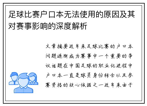 足球比赛户口本无法使用的原因及其对赛事影响的深度解析