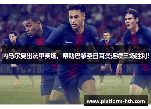 内马尔复出法甲赛场，帮助巴黎圣日耳曼连续三场胜利！