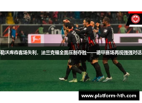 勒沃库森客场失利，法兰克福全面压制夺胜——德甲赛场再现强强对话