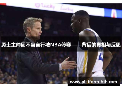 勇士主帅因不当言行被NBA停赛——背后的真相与反思