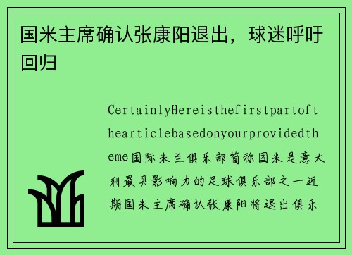 国米主席确认张康阳退出，球迷呼吁回归