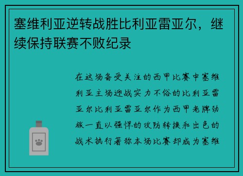 塞维利亚逆转战胜比利亚雷亚尔，继续保持联赛不败纪录