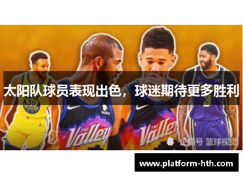 太阳队球员表现出色，球迷期待更多胜利