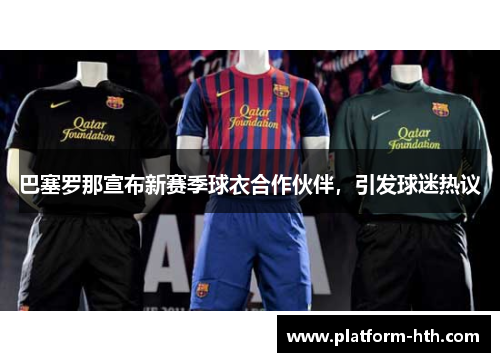 巴塞罗那宣布新赛季球衣合作伙伴，引发球迷热议