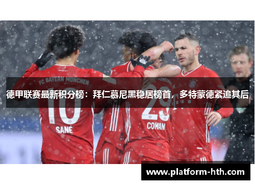 德甲联赛最新积分榜：拜仁慕尼黑稳居榜首，多特蒙德紧追其后