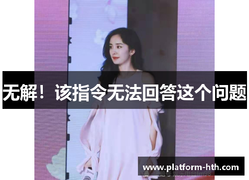 无解！该指令无法回答这个问题