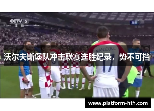 沃尔夫斯堡队冲击联赛连胜纪录，势不可挡