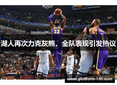 湖人再次力克灰熊，全队表现引发热议