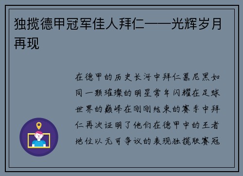 独揽德甲冠军佳人拜仁——光辉岁月再现