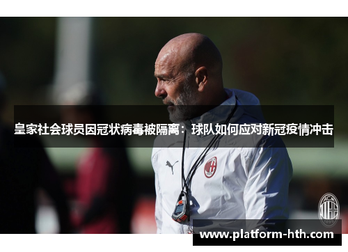 皇家社会球员因冠状病毒被隔离：球队如何应对新冠疫情冲击