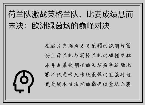 荷兰队激战英格兰队，比赛成绩悬而未决：欧洲绿茵场的巅峰对决