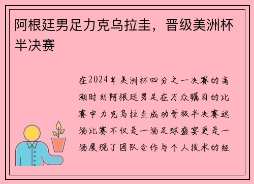 阿根廷男足力克乌拉圭，晋级美洲杯半决赛