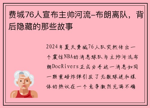 费城76人宣布主帅河流-布朗离队，背后隐藏的那些故事