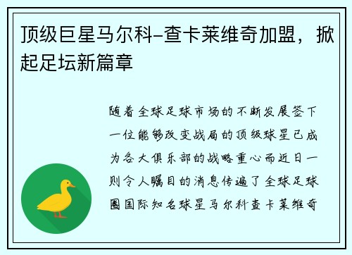 顶级巨星马尔科-查卡莱维奇加盟，掀起足坛新篇章