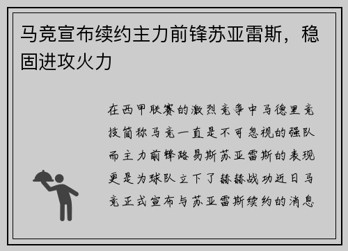 马竞宣布续约主力前锋苏亚雷斯，稳固进攻火力