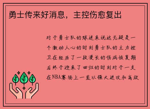 勇士传来好消息，主控伤愈复出