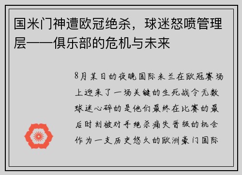 国米门神遭欧冠绝杀，球迷怒喷管理层——俱乐部的危机与未来