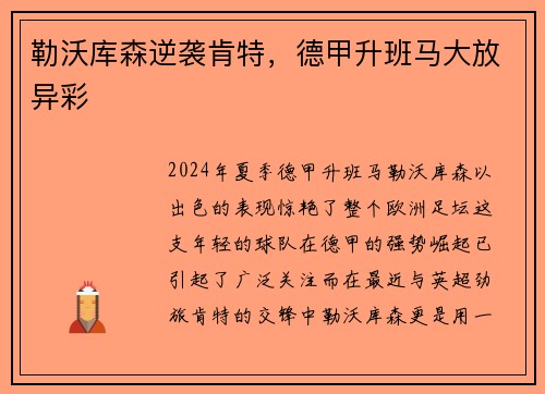 勒沃库森逆袭肯特，德甲升班马大放异彩