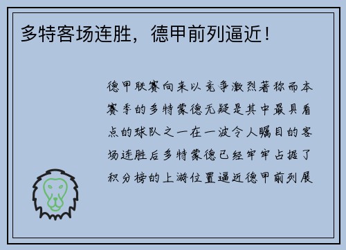 多特客场连胜，德甲前列逼近！