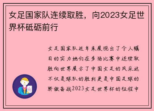 女足国家队连续取胜，向2023女足世界杯砥砺前行