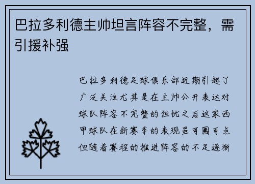巴拉多利德主帅坦言阵容不完整，需引援补强