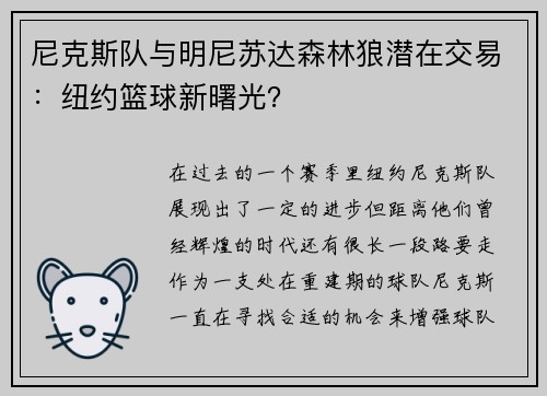 尼克斯队与明尼苏达森林狼潜在交易：纽约篮球新曙光？