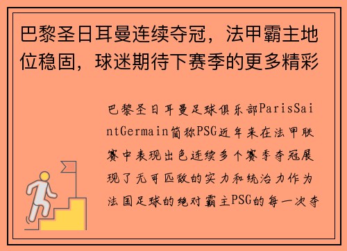 巴黎圣日耳曼连续夺冠，法甲霸主地位稳固，球迷期待下赛季的更多精彩表现