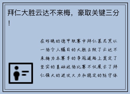 拜仁大胜云达不来梅，豪取关键三分！