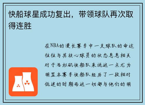 快船球星成功复出，带领球队再次取得连胜