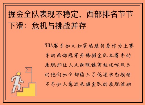 掘金全队表现不稳定，西部排名节节下滑：危机与挑战并存