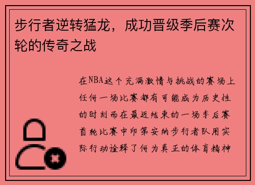 步行者逆转猛龙，成功晋级季后赛次轮的传奇之战