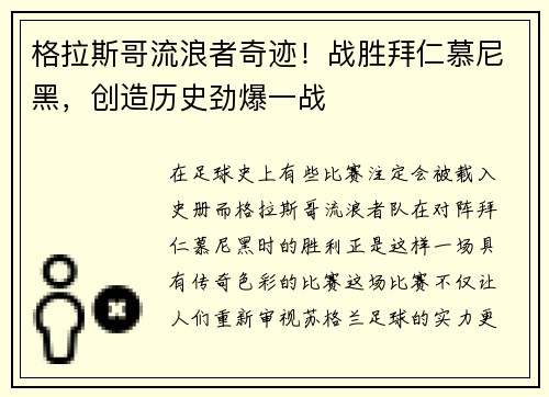 格拉斯哥流浪者奇迹！战胜拜仁慕尼黑，创造历史劲爆一战
