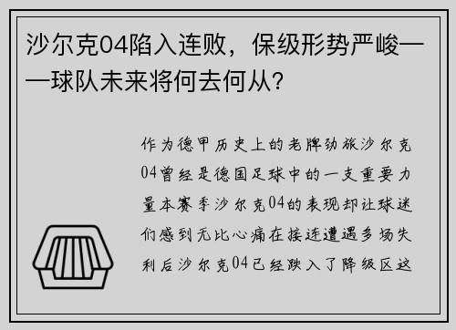 沙尔克04陷入连败，保级形势严峻——球队未来将何去何从？