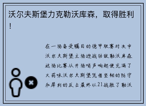 沃尔夫斯堡力克勒沃库森，取得胜利！