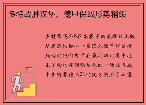 多特战胜汉堡，德甲保级形势稍缓