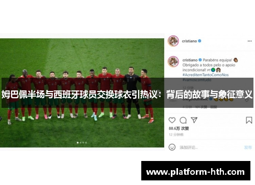 姆巴佩半场与西班牙球员交换球衣引热议：背后的故事与象征意义