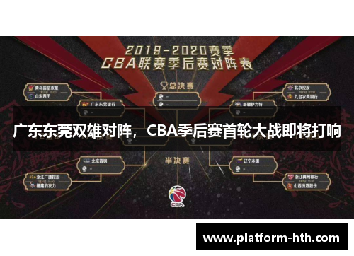 广东东莞双雄对阵，CBA季后赛首轮大战即将打响