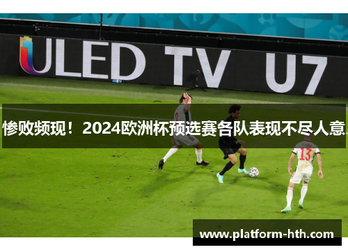 惨败频现！2024欧洲杯预选赛各队表现不尽人意
