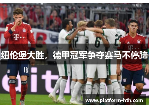 纽伦堡大胜，德甲冠军争夺赛马不停蹄