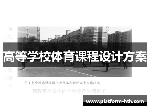 高等学校体育课程设计方案