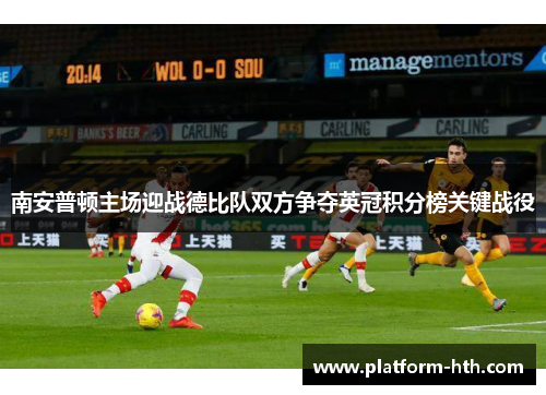 南安普顿主场迎战德比队双方争夺英冠积分榜关键战役