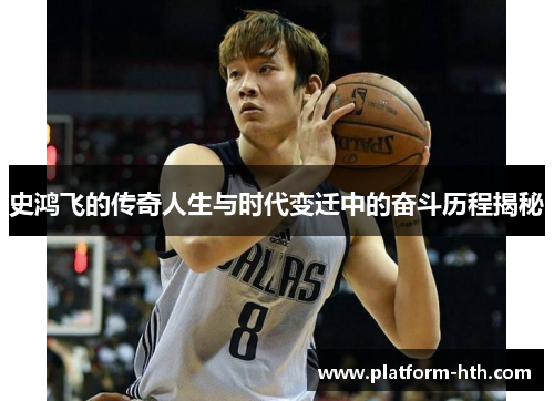 史鸿飞的传奇人生与时代变迁中的奋斗历程揭秘